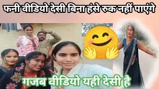 क्या गजब का देसी वीडियो पहली बार देखकर मजा ही आया हंसी भी नहीं रुक