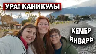 УРА! КАНИКУЛЫ! ТУРЦИЯ КЕМЕР январь. Замерзли? #влог