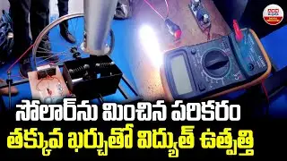 సోలార్ ను మించిన పరికరం.! New Invention Beats Solar in Power Generation at Lower Cost | ABN Digital