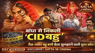 CID Bahu official Trailer Release Amarpali Dubey Bhojpuri News 