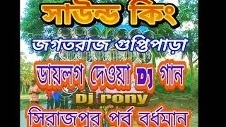সাউন্ড কিং জগতরাজ গুপ্তিপাড়া ডায়লগ দেওয়া DJ গান। ( DJ RONY DEBIPUR )