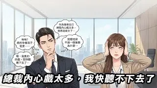 總裁內心戲太多，我快聽不下去了 秘書林舒意外聽見總裁陸承洲的心聲，發現冷面老闆內心竟住著嗜甜怕苦的戲精，兩人最終在平凡日常裡，確認了彼此喧囂而甜蜜的心意。#一口氣看完 #情感 #故事分享