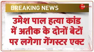 Umesh Pal Murder Case Breaking News LIVE : अतीक के दोनों बेटों पर लगेगा गेंगस्टर एक्ट | Breaking