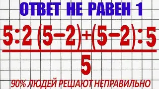 90% Людей Решают Этот Пример Неправильно Из-за Неверной Последовательности Действий