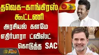 தவெக- காங்கிரஸ் கூட்டணி...அரசியல் களமே எதிர்பாரா ட்விஸ்ட் கொடுத்த SAC..! | TVK Congress Alliance