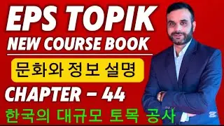 Chapter 44 - 한국의 대규모 토목 공사 | Korean teacher mahendra