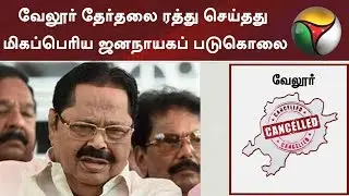 வேலூர் தேர்தலை ரத்து செய்தது மிகப்பெரிய ஜனநாயகப் படுகொலை- துரைமுருகன் | Vellore Election Cancel