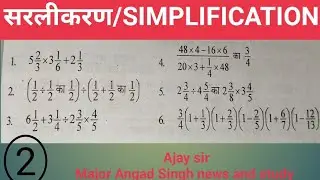 #सरलीकरण#simplification#ajaysir #mathematics#trendingmaths#mathtrick #trickmaths #majorangadsingh