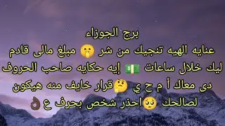 توقعات برج الجوزاء عنايه الهيه هتنجيك من شر 👌🏿 مبلغ مالى محترم قادم لك خلال ساعات 💵