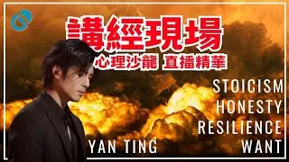 #PSY｜講經現場！心理沙龍直播精華｜心理韌性 Resilience｜嘉賓：周殷廷 @yantingofficial