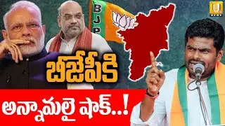 Annamalai Big Shocks to BJP Party Over Tamil Nadu Assembly Elections | బీజేపీకి అన్నామలై షాక్ | UTV