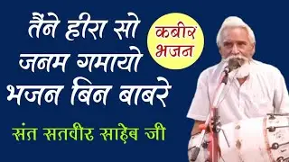 तैंने हीरा सो जनम गमायो  | Tene Heera So Janm Gamayo Bhajan Bin Babre