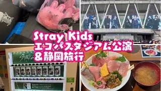 Stray Kids エコパスタジアム公演 ＆静岡旅行の記録