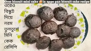 Oreo biscuit mini cake in appe pan biscuit cake recipe//ওরেও বিস্কুট দিয়ে নরম তুলতুলে মিনি কেক