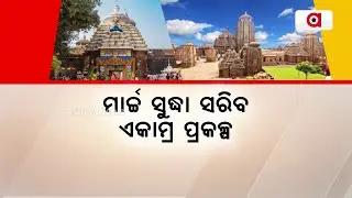 ମାର୍ଚ୍ଚ ସୁଦ୍ଧା ସରିବ ଏକାମ୍ର ପ୍ରକଳ୍ପ | Ekamra Project | Lingaraj Temple Development | Argus News