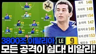 LE 9카 비알리! 공격이 쉬워요!!! #이탈리아 #3800조