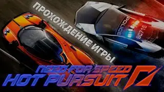 NEED FOR SPEED HOT PURSUIT.ПРОХОЖДЕНИЕ ИГРЫ.ФИНАЛ