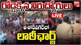 రోడ్డెక్కిన నిరుద్యోగులు LIVE | Police lathicharge On unemployed Youth In Ashok Nagar | Hyderabad