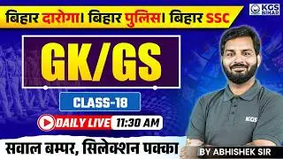 Bihar Daroga GK/GS | Bihar Police GK/GS | Bihar SSC GK/GS | GK/GS Special Class 18 | By Abhishek Sir