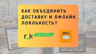 r_keeper Delivery и офлайн-лояльность: единый опыт для гостей и доставки
