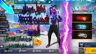 دخول سيرفر Xmodz مع ارسال هدايا للحساب اساسي 🤯 في التحديت الجديد 🔥