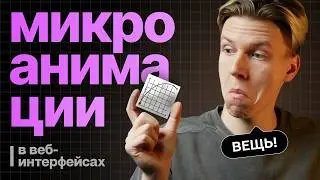 Как сделать свой интерфейс лучше? | Анимации в дизайне интерфейсов | Микровзаимодействия в дизайне