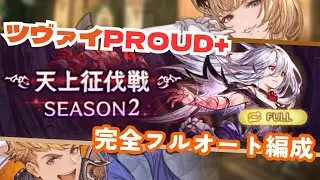 天上征伐戦 ツヴァイPROUD+ フルオート編成 5:30/12T【グラブル】