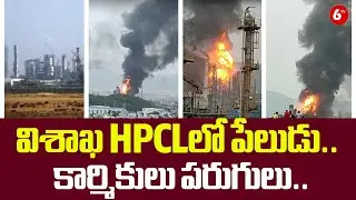 విశాఖ HPCLలో పేలుడు.. కార్మికులు పరుగులు.. | Fire Accident at HPCL Refinery in Visakhapatnam |@6TV
