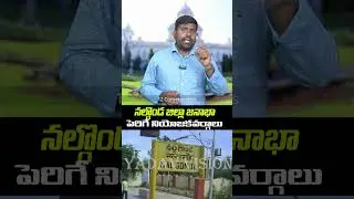 Nalgonda Population And Increasing Constituencies|| నల్గొండ జిల్లా జనాభా పెరిగే నియోజకవర్గాలు