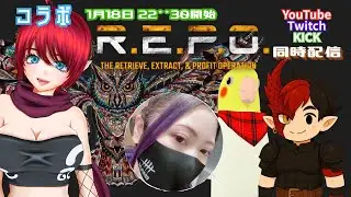 コラボ【R.E.P.O.】[Steam]#新人Vtuber #コラボ #初見プレイ