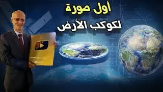 صور نادرة للأرض تكشف العديد من الحقائق / الدكتور علي منصور كيالي