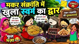 मकर संक्राति मे खुला स्वर्ग का द्वार😂#tweencraftcartoon #sasbahucomedy #shortvideos #ytshorts#viral😂
