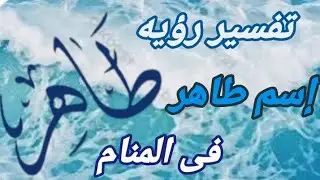 تفسير رؤيه إسم طاهر فى المنام