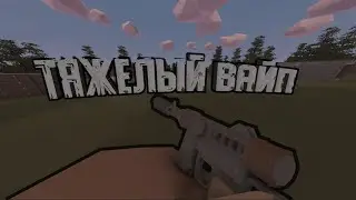 Тяжелый вайп растера |UNTURNED| |RUST|