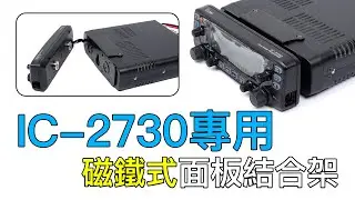 ICOM IC-2730 磁鐵面板結合架 商品介紹教學影片｜專用面板磁鐵 吸鐵架 快速拆裝 R-2730 原廠公司貨