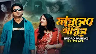 Faguner Agun  | Rudro Pankaz | Pritylata | Bangla New  Song 2026