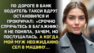 По дороге в банк водитель сказал: «Срочно спрячьтесь!» я залезла в багажник,то что я услышала дальше