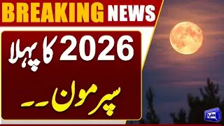 First Supermoon of 2026 to Light Up Pakistan Tonight | Breaking News | Dunya News