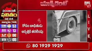 చేవెళ్ల బస్టాండ్ ప్రమాదం | Chevella Bus Incident | BIGTV