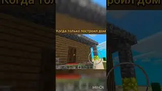 Когда только построил дом в Майнкрафт #Minecraft #майнкрафт #ситуация #крипер