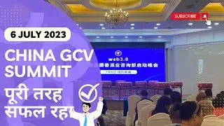 🔥 On July 6, 2023 China Summit || चीन जीसीवी शिखर सम्मेलन पूरी तरह सफल रहा।