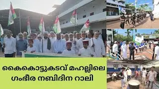 Miladunnabi 2022 | കൈകോട്ടുകടവ് മഹല്ലിന്റെ ഗംഭീര നബിദിന റാലി | Yugen Riders