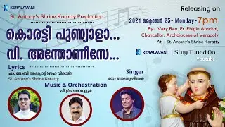കൊരട്ടി പുണ്യാളാ വി. അന്തോണീസേ | Koratty Punyala Vishudha Anthoneese | Koratty, St. Antony Shrine.