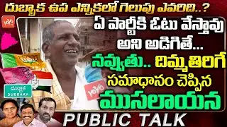 Dubbaka Public Talk | Old Man Shocking Answer | Dubbaka Next MLA | #DubbakaByElection 2020 | YOYO TV