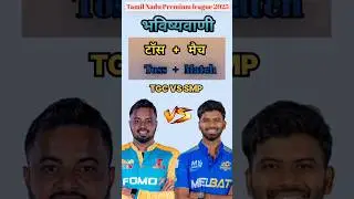TRICHY GRAND VS SIECHEM MADURAI TOSS WINNER PREDICTION, TODAY TOSS PREDICTION 🔥#toss #tossprediction
