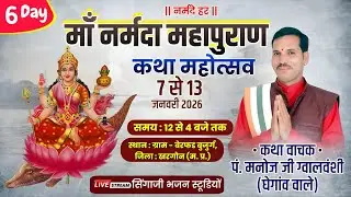 Day 06 || माँ नर्मदा महापुराण कथा || ग्राम - बेरफड बुजुर्ग, जिला - खरगोन (म.प्र.)