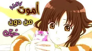 أموت من دون حبك 🎶 أغنية إسبانية رومنسية مترجمة Muneca Vis Love ❤️ AMV 2020