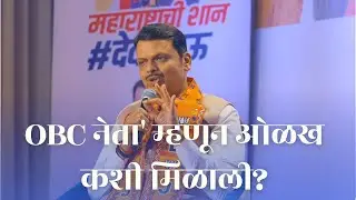 OBC नेता' म्हणून ओळख कशी मिळाली? देवेंद्रजींनी उलगडला प्रवास!