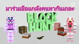 Minecraft Block hunt มาแกล้งคนหากันเถอะ