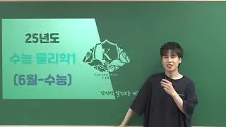 메가스터디ㅣ고3ㅣ물리학 강신영T ㅣ2025 러셀 대구 썸머스쿨 OT 🔍